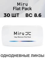 Однодневные линзы Miru 1day Menicon Flat Pack (уп. 30 линз)