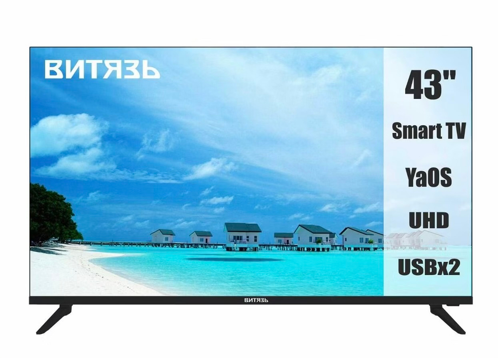 Телевизор Витязь 43LU1222, 109см, 4K, LED, Smart TV, YaOS