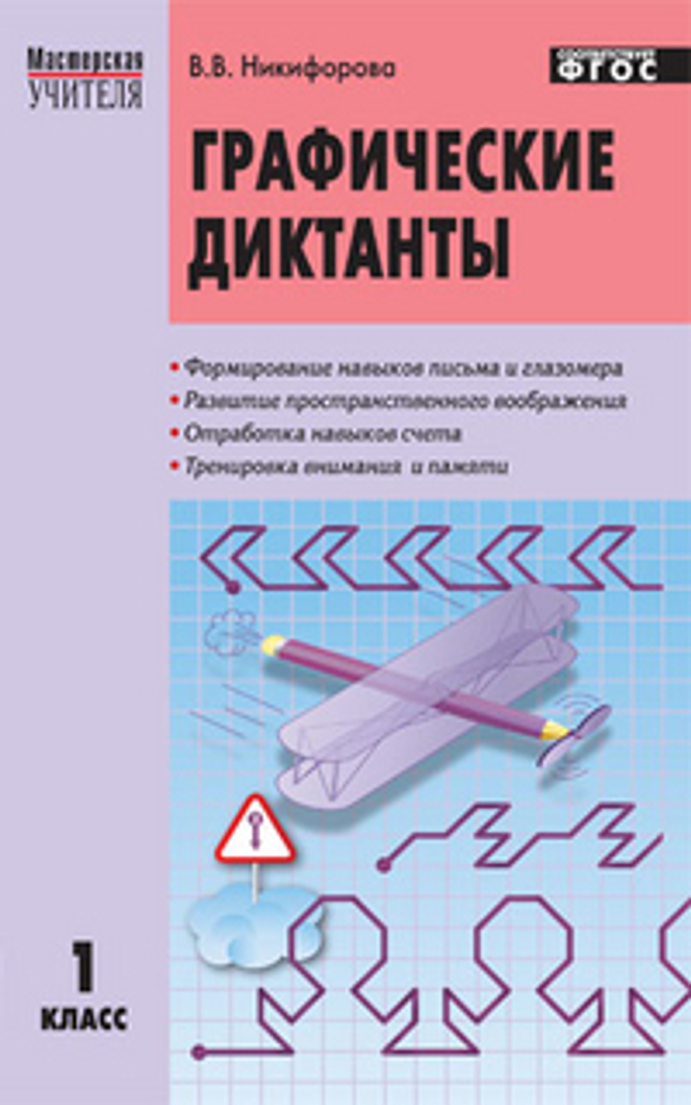 В.В.Никифорова. Графические диктанты 1 класс. ФГОС