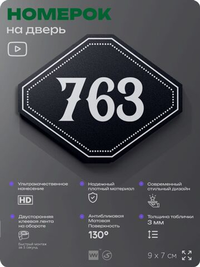Номерок на дверь квартиры 763, для кабинета, офиса, шильдик 9 х 7 см, черный, Айдентика Технолоджи