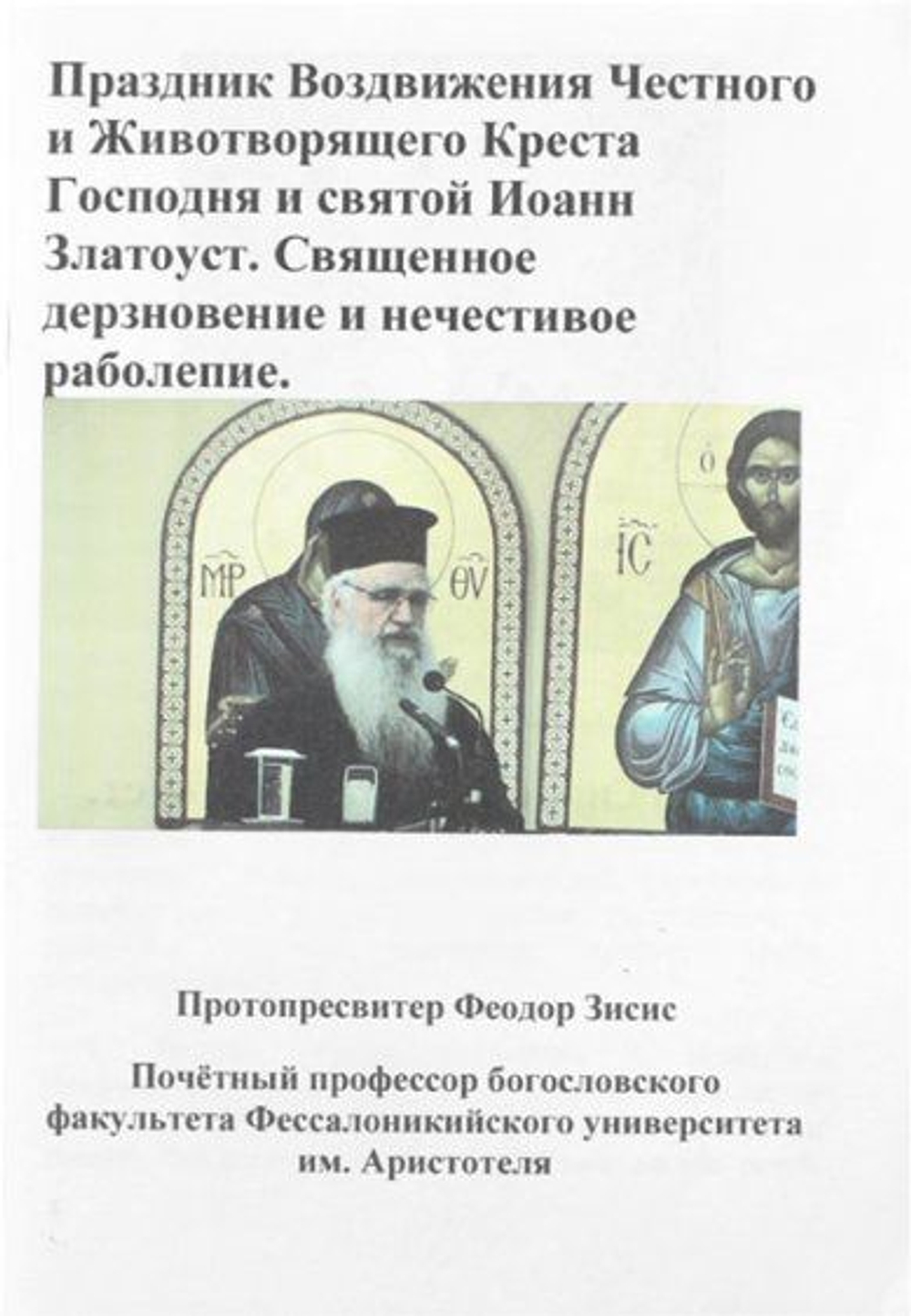 Праздник Воздвижения Честного и Животворящего Креста Господня и святой Иоанн Златоуст. Священное дерзновение и нечестивое раболепие