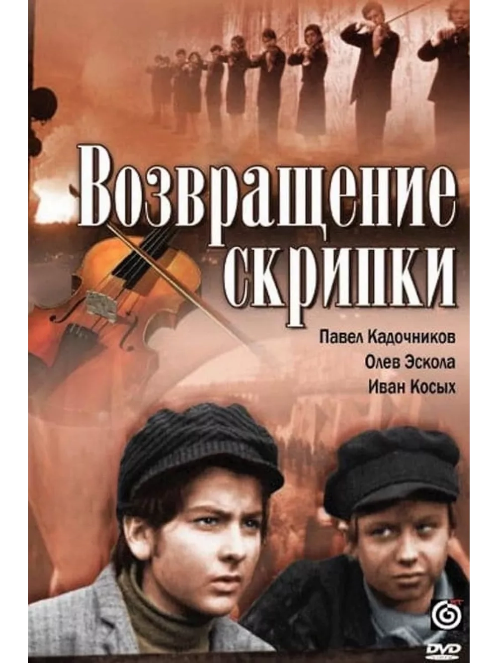 Возвращение скрипки (1972) (DVD-R)