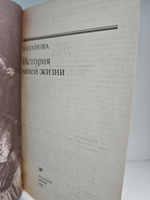 Казанова. История моей жизни