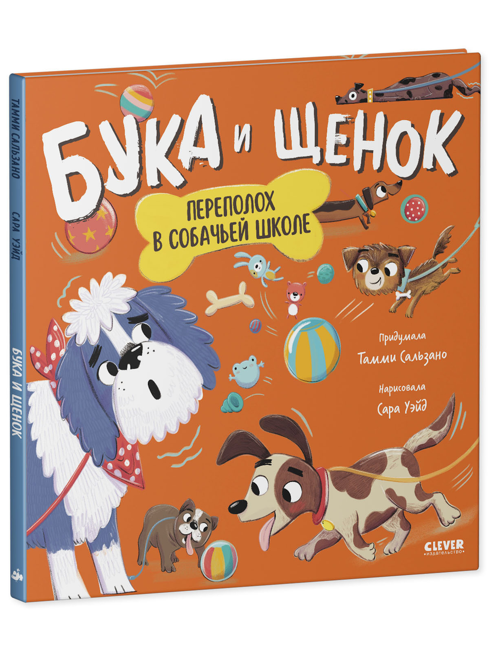 Книжки-картинки. Бука и щенок. Переполох в собачьей школе