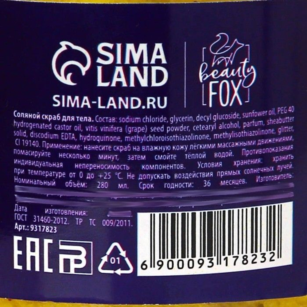 Соляной скраб для тела с блестками «Вижу: ты становишься богиней» с ароматом ванили - 280 мл.