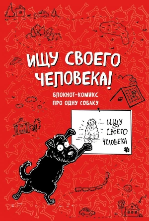 Блокнот-комикс про одну собаку. Ищу своего человека!