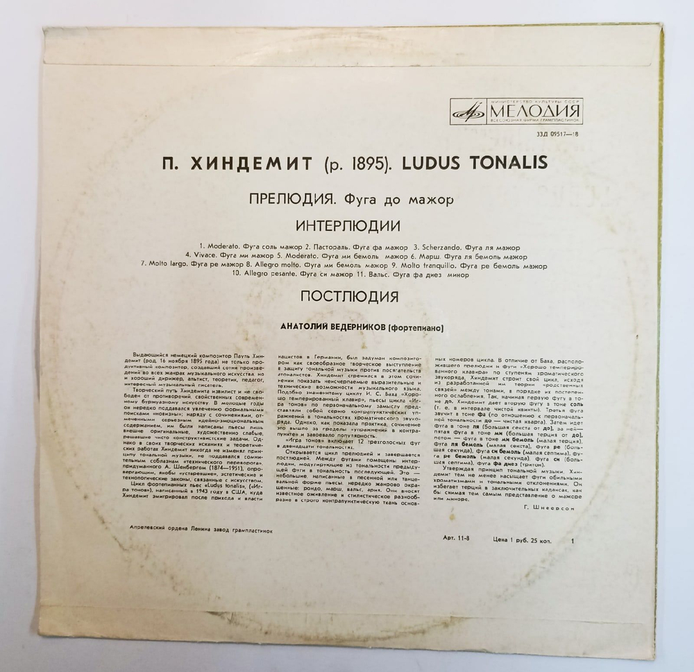 Винтажная виниловая пластинка П. Хиндемит Paul Hindemith Анатолий Ведерников Ludus Tonalis (СССР)