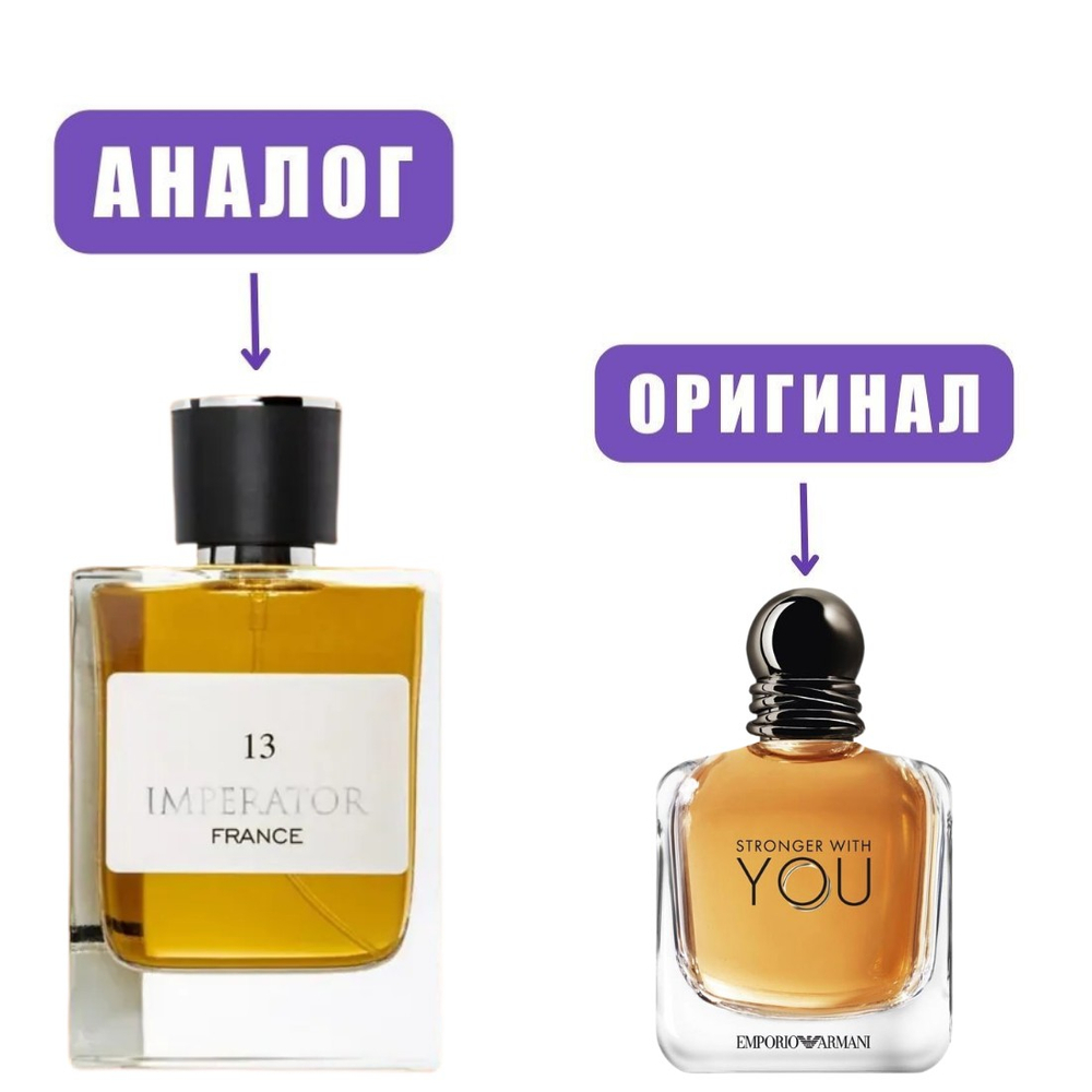 Atlantis IMPERATOR №13 edT 100ml man (версия ArmaniStrongerWithYou)