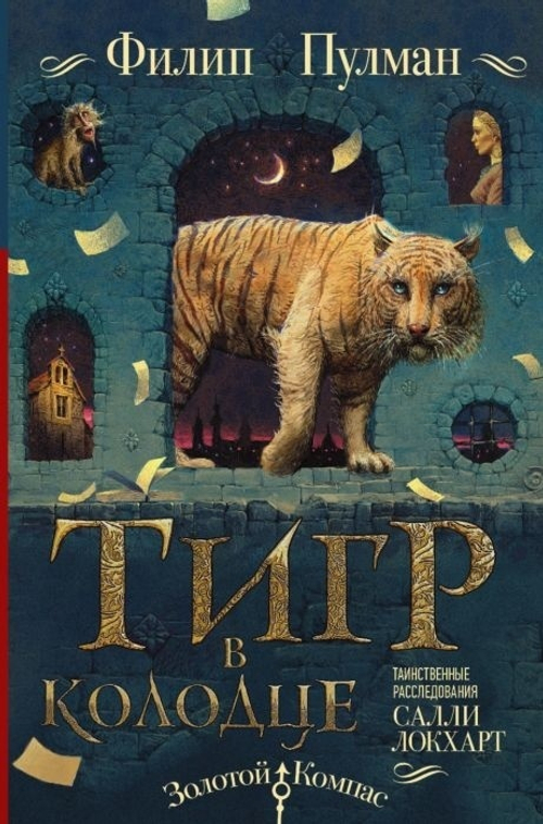 Пулман Филип Таинственные расследования Салли Локхарт. Тигр в колодце