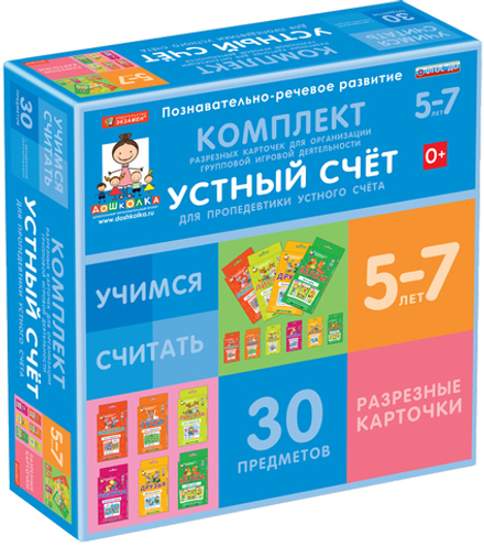 Комплект разрезных карточек для пропедевтики устного счета
(6 видов по 5 шт.)