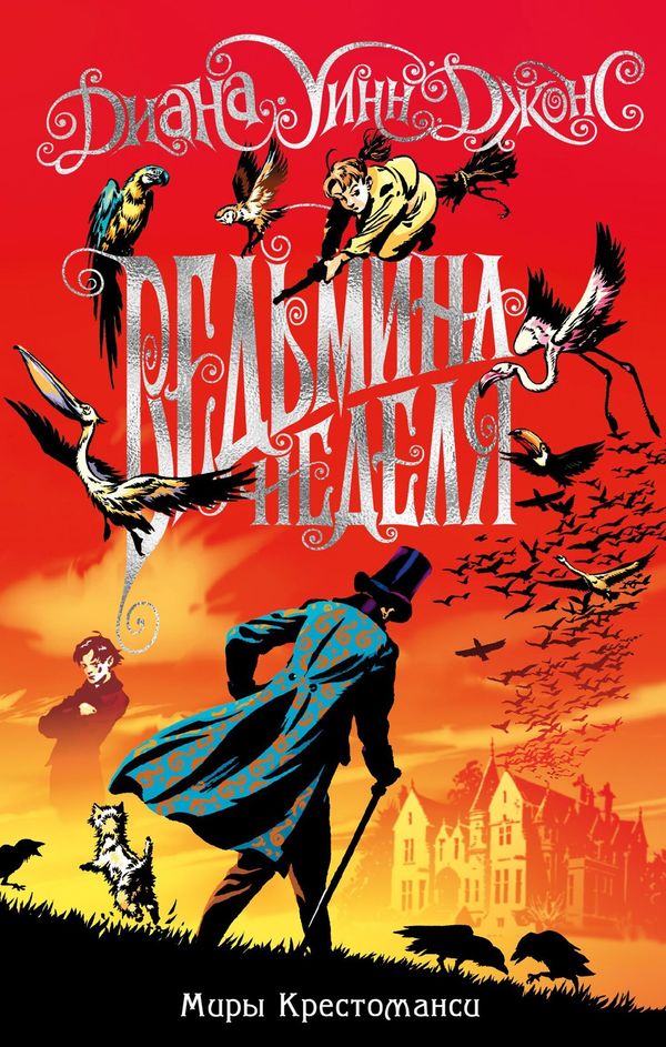 Ведьмина неделя. Миры Крестоманси