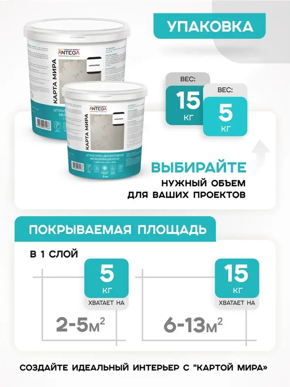 Декоративная фактурная акриловая интерьерная штукатурка для стен 15 кг, Карта мира, Антега