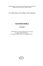 Математика 4 кл. Методические рекомендации