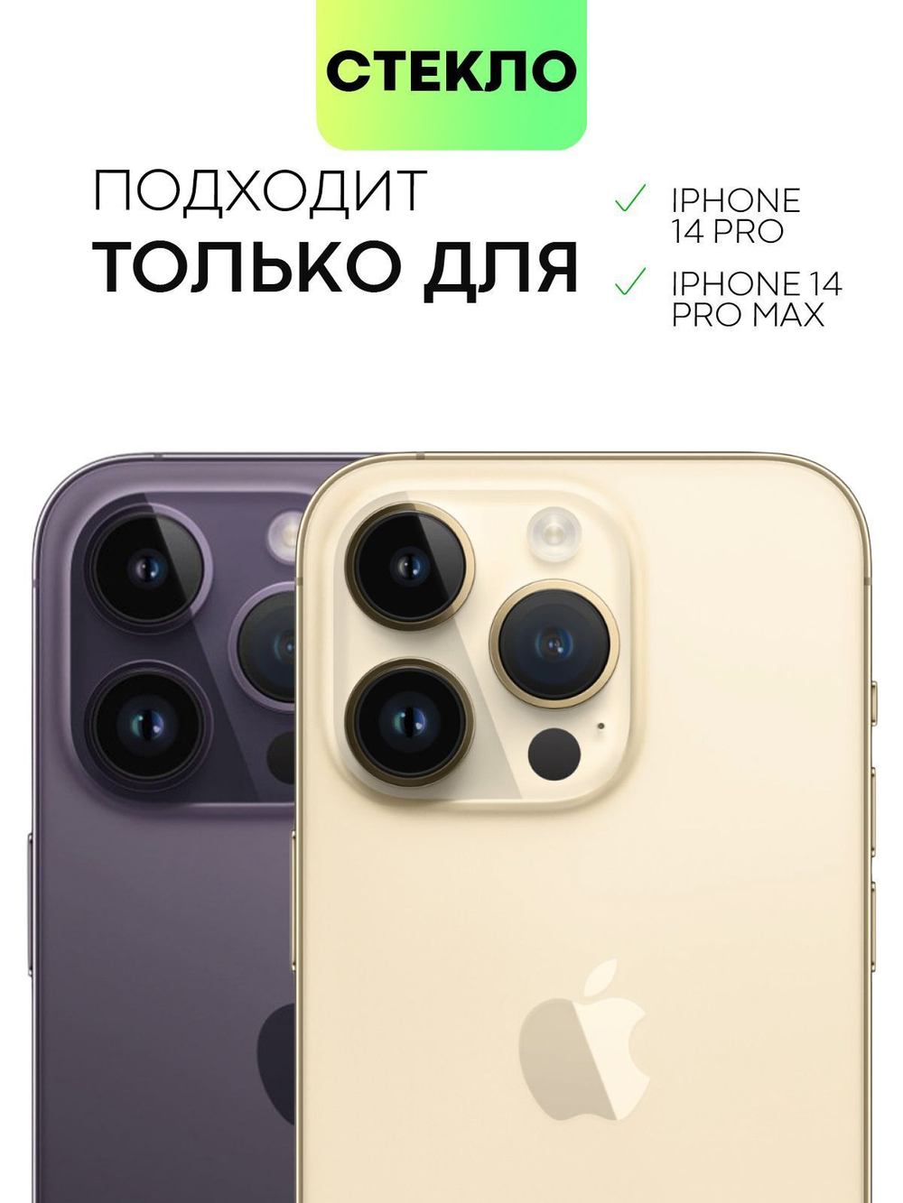 Стекло на камеру BROSCORP для Apple iPhone 14 Pro;Apple iPhone 14 Pro Max (арт. IP14PRO-SHINE-CAM-GLASS-RAINBOW)