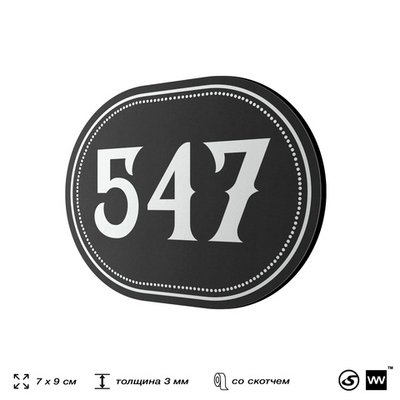Номерок на дверь квартиры 547, для кабинета, офиса, шильдик 9 х 7 см, черный, Айдентика Технолоджи