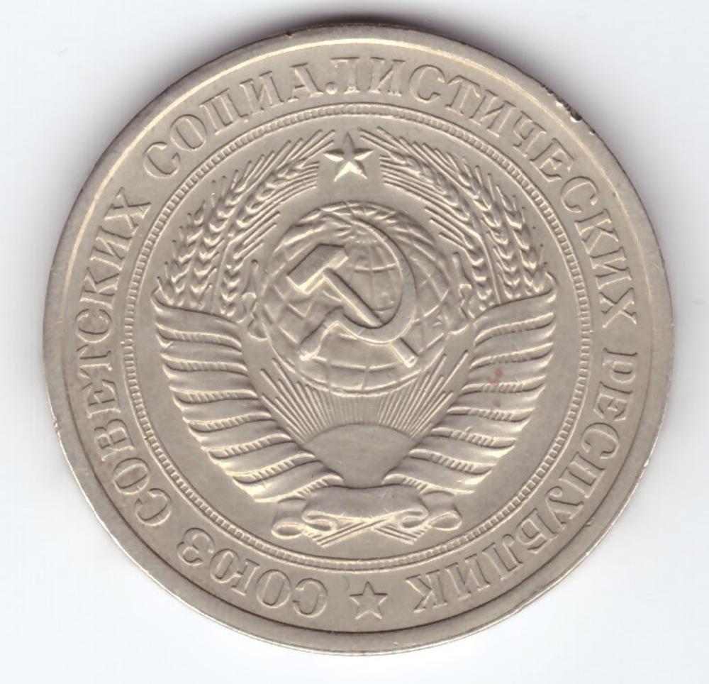 1 рубль 1976 года XF+