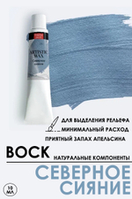 Воск патинирующий декоративный «Северное сияние» №47