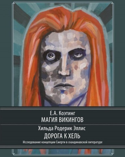 Магия викингов. Дорога к Хель (PDF)
