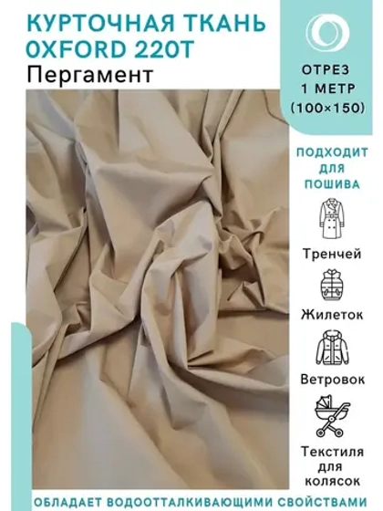 Ткань водоотталкивающая курточная Оксфорд 220T