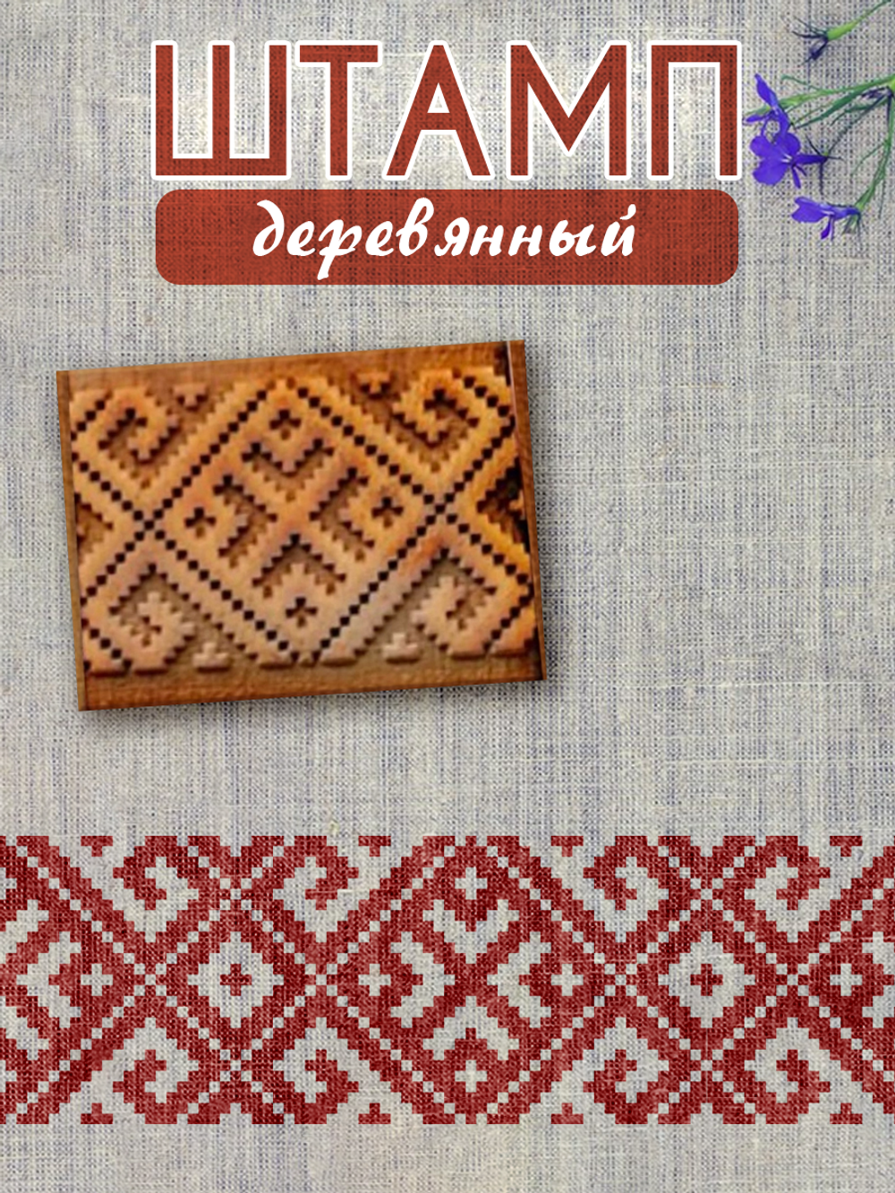 Деревянный штамп 012