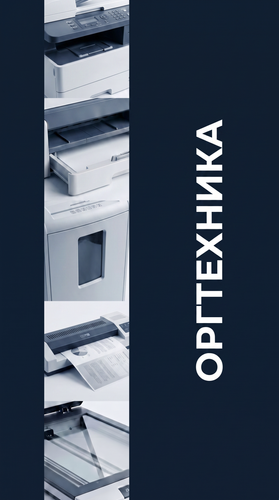 Оргтехника