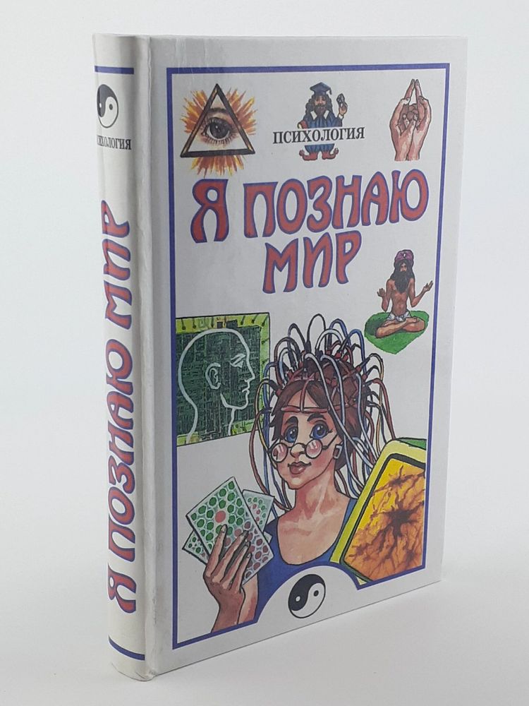 Я познаю мир. Психология