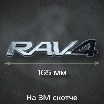 Надпись RAV-4 на Toyota / Шильдик Рав-4 на Тойота 165 мм