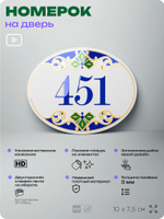Номер на дверь квартиры 451, для кабинета, офиса, в средиземноморском стиле, шильдик 10 х 7,5 см, белый, Айдентика Технолоджи