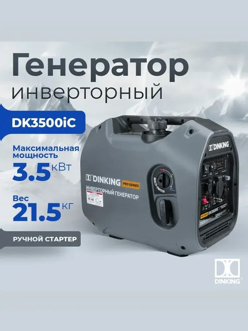 Генератор бензиновый инверторный Dinking DK3500iC (3.5кВт, 230В/50Гц, DK164F/P-2, бак 4л.)