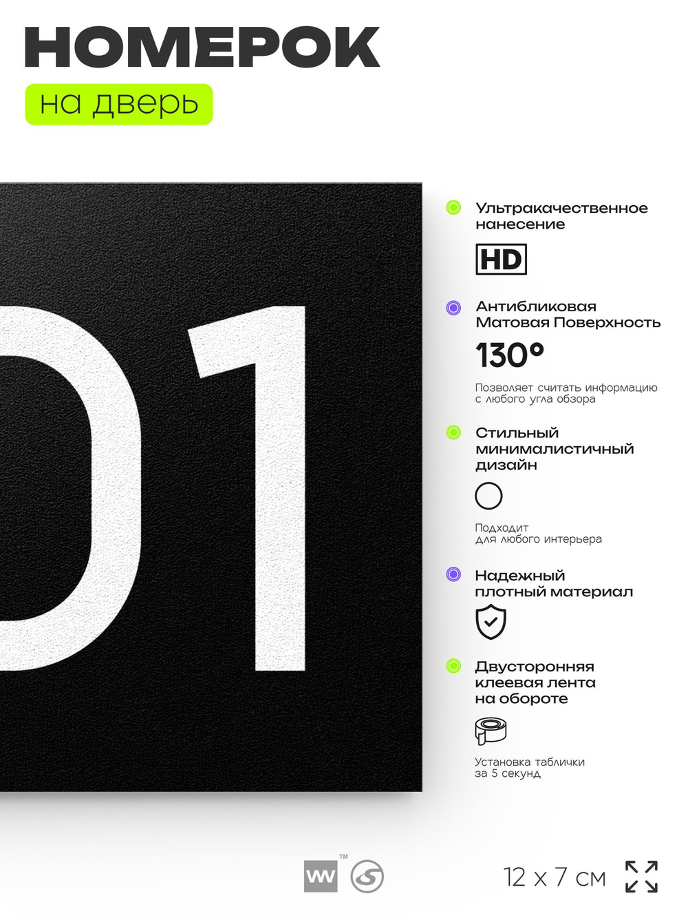 Номер на дверь 801, табличка на дверь для офиса, квартиры, кабинета, аудитории, склада, черная 120х70 мм, Айдентика Технолоджи
