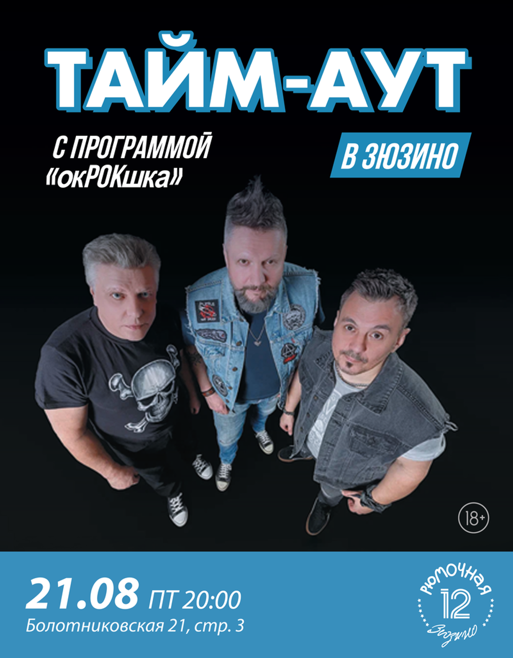 ТАЙМ - АУТ (вход + место у сцены)