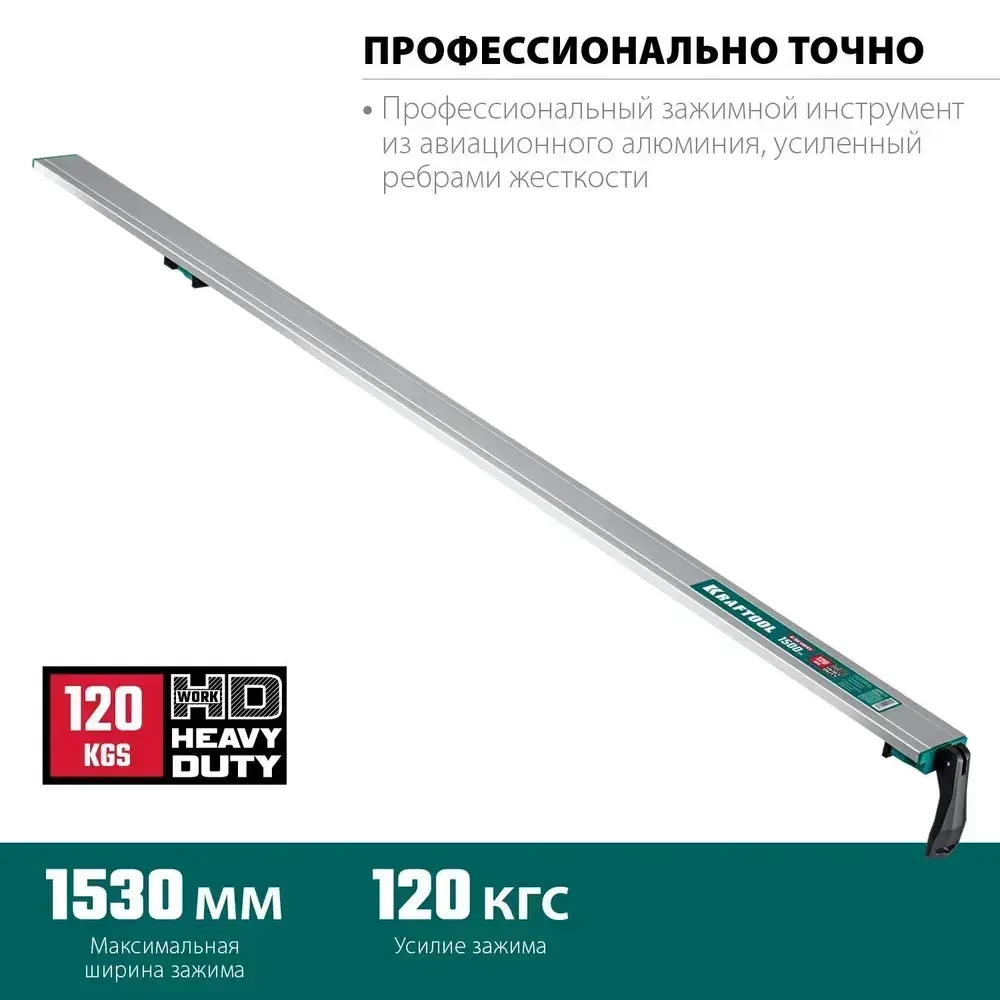 Направляющая шина KRAFTOOL CG-150, 1530 мм, зажимная