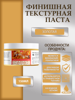 Финишная текстурная паста акриловая «Золотая»