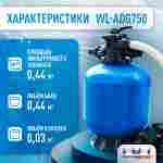 Песочный фильтр WL-ADG750 для бассейна до 176 м³, до 230 кг песка, до 22000 л/ч