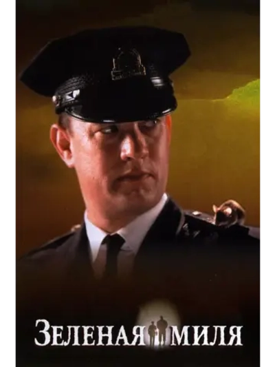 Зелёная миля (1999) (DVD-R)