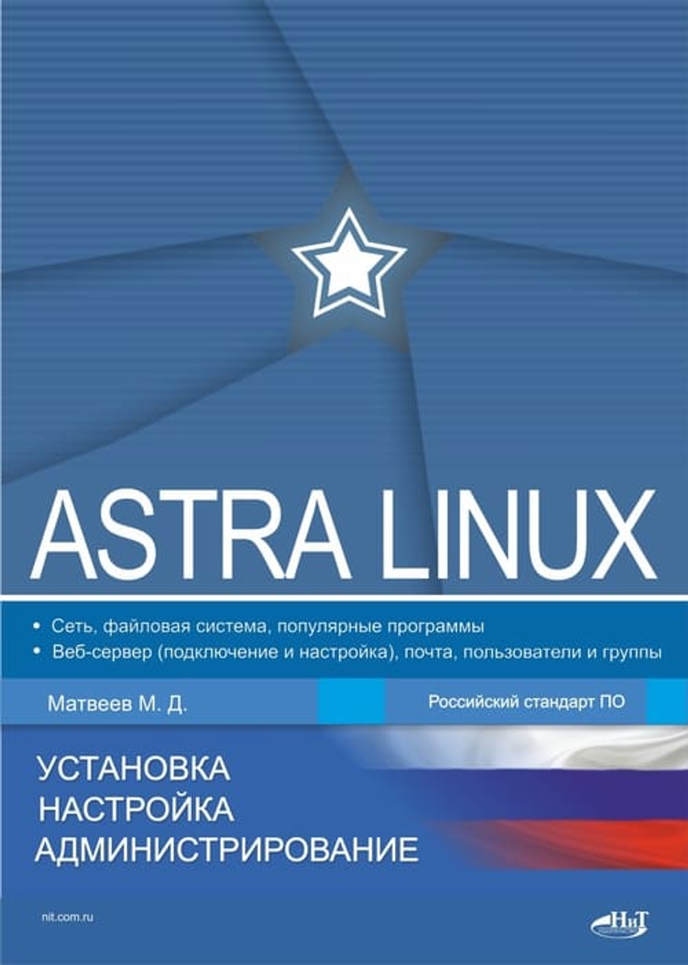 📚 Матвеев М. Astra Linux. Установка, настройка, администрирование—Издательство: 2024/9785907592070