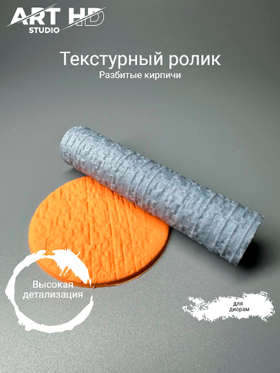 Текстурный ролик "Разбитые кирпичи" 10см