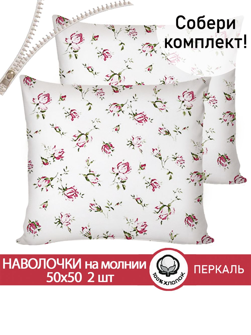 Наволочка комплект 2шт перкаль Сказка "Розовые бутоны" 50х50 см на молнии