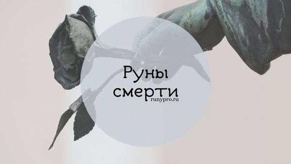 Руны смерти и рунические порчи: формулы разрушения и защита от магического вреда