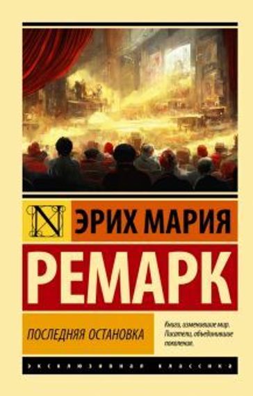 Последняя остановка