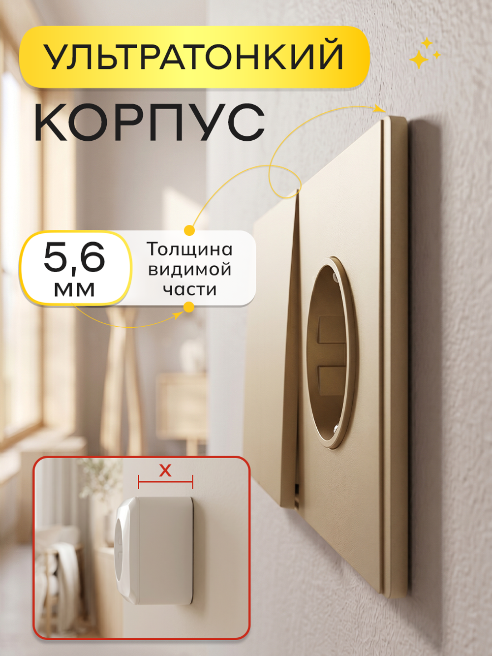 Ультратонкий 1-кл. выключатель + розетка, золотой