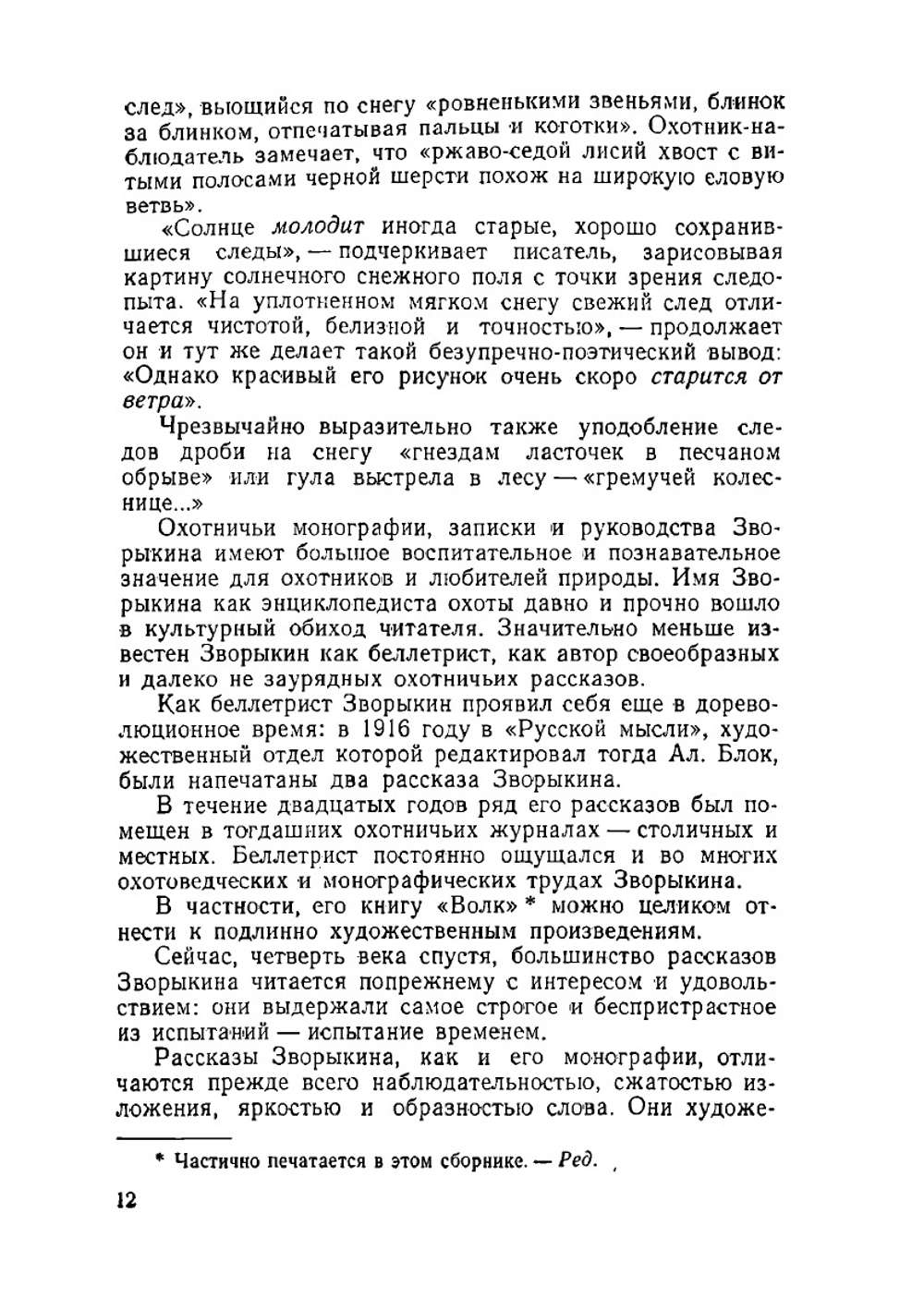 Избранные произведения | Н. А. Зворыкин