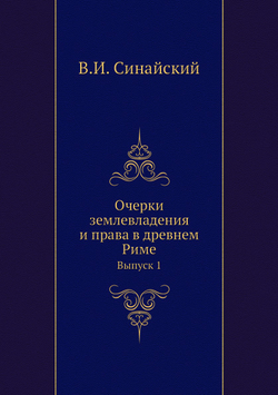 Очерки землевладения и права в древнем Риме. Выпуск 1 | В.И. Синайский