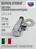 Кран угловой с отр. 1/2 х 3/4 нерж,хром (КРУГ.) ViEiR  (100/1шт)