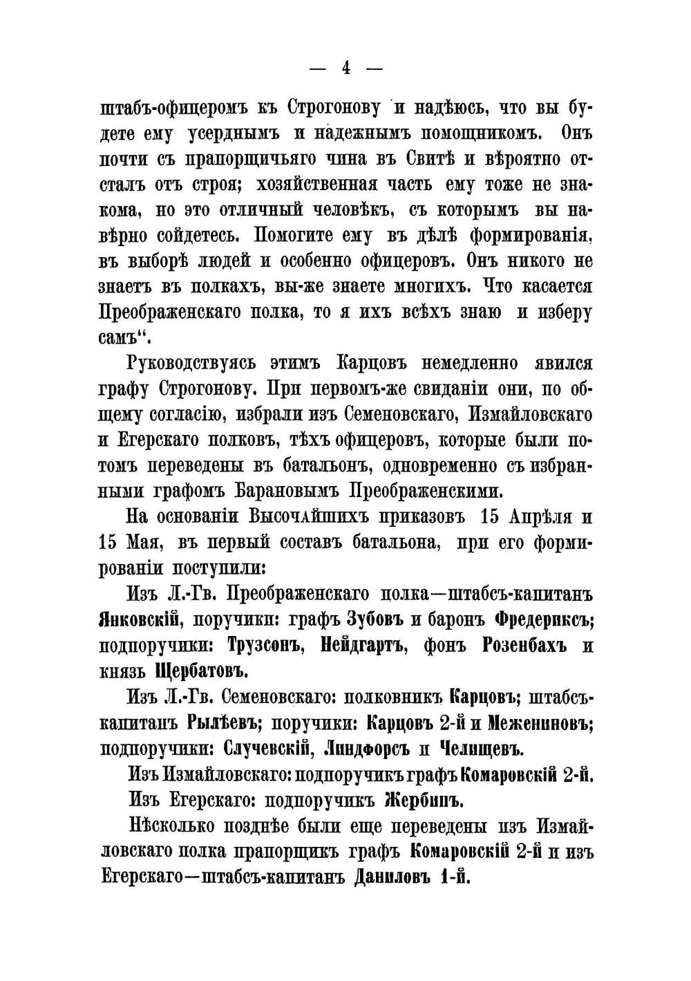 Исторический очерк Лейб-гвардии Первого Стрелкового батальона с 1856 по 1885 год | Карцов Павел Петрович