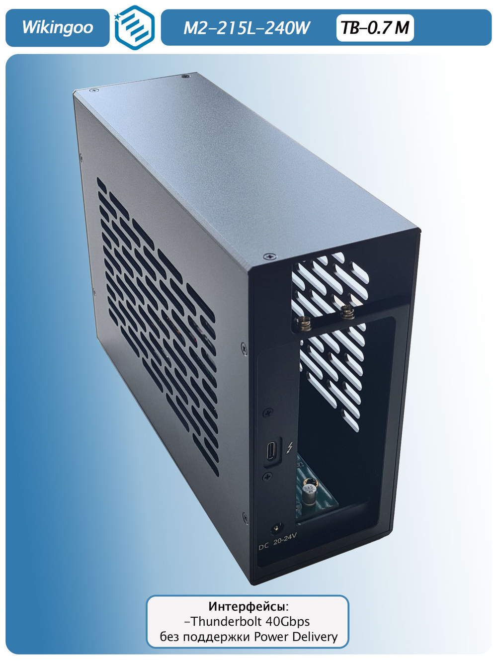 Внешний корпус для видеокарты Wikingoo M2-215-240W. EGPU. Thunderbolt 3/4.