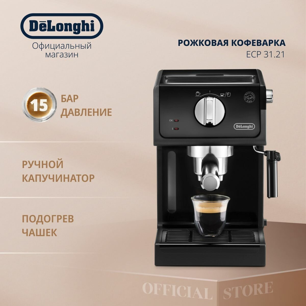 Кофеварка DeLonghi ECP 31.21