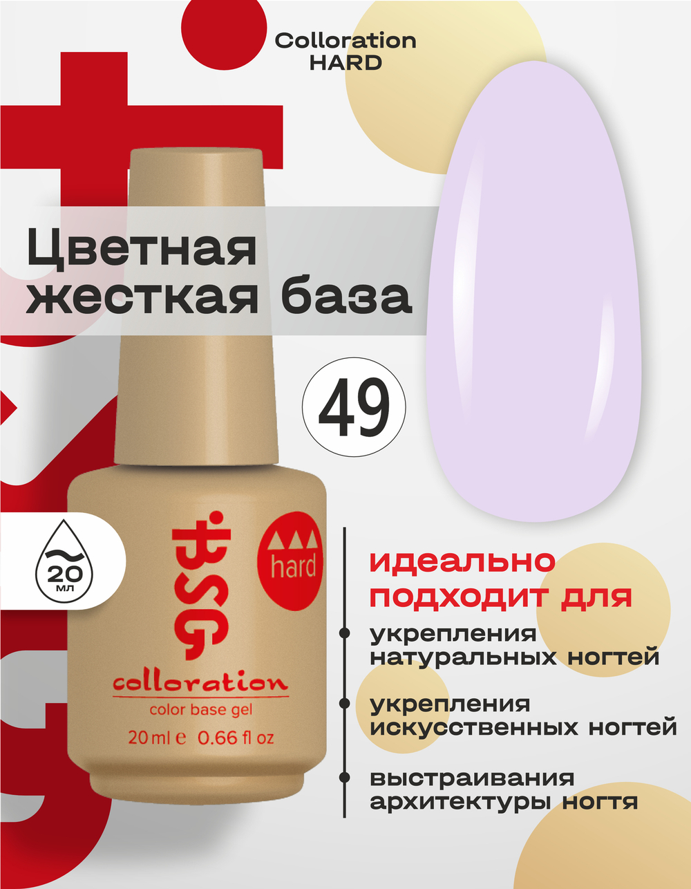 Цветная жесткая база Colloration Hard №49 - Лавандовый оттенок (20 мл)