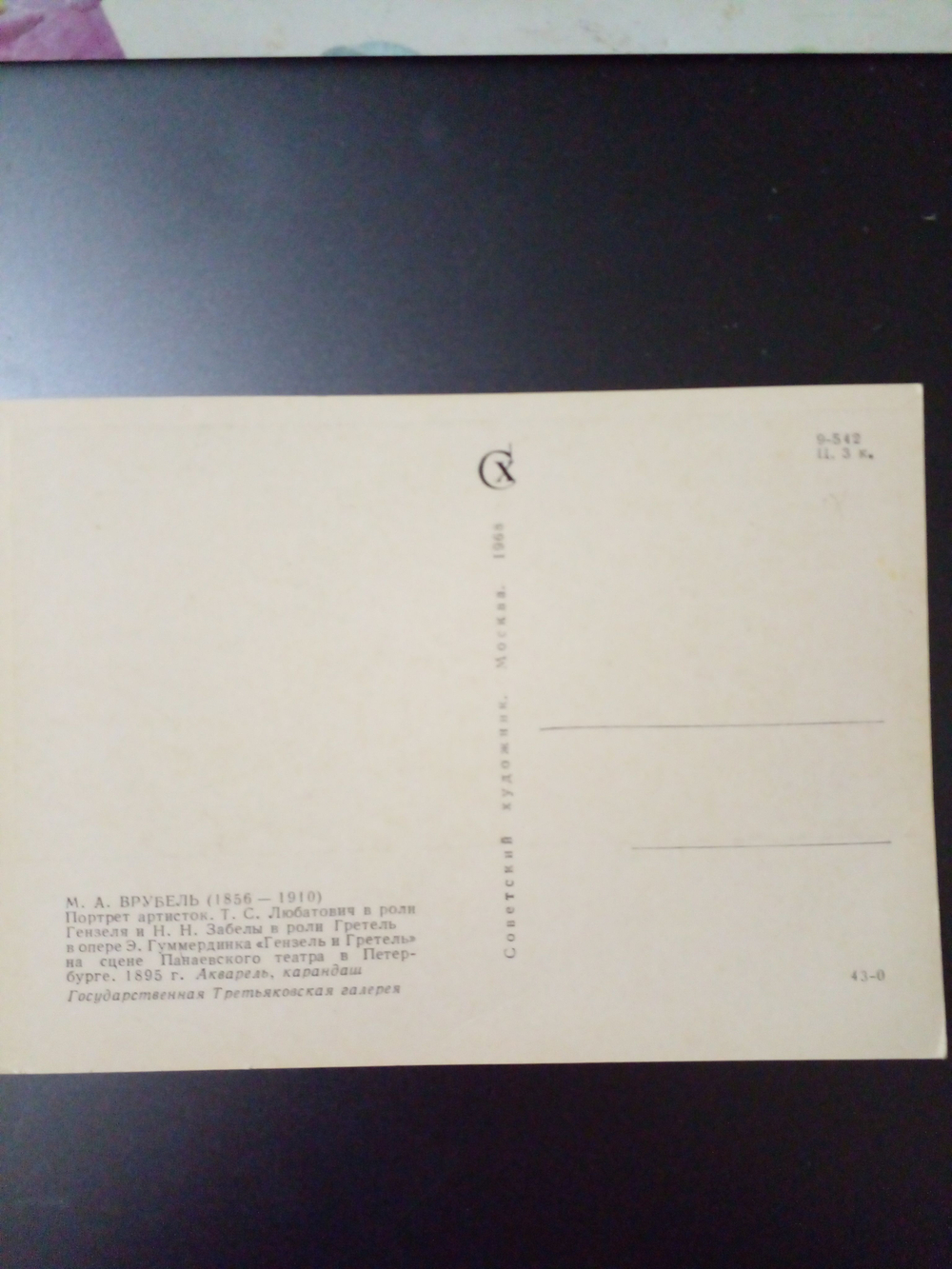 Винтажная открытка СССР М. А. Врубель. Портрет артисток. 1968 г.