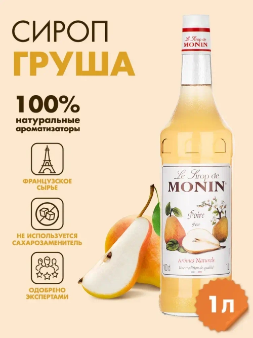 Сироп Monin "Груша", стекло 1л.